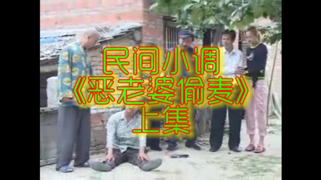 【民间小调】恶老婆偷麦(上集)