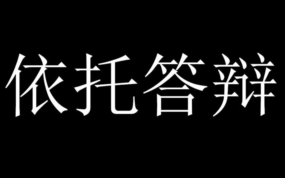 up主爆肝半小时写出了依托答辩
