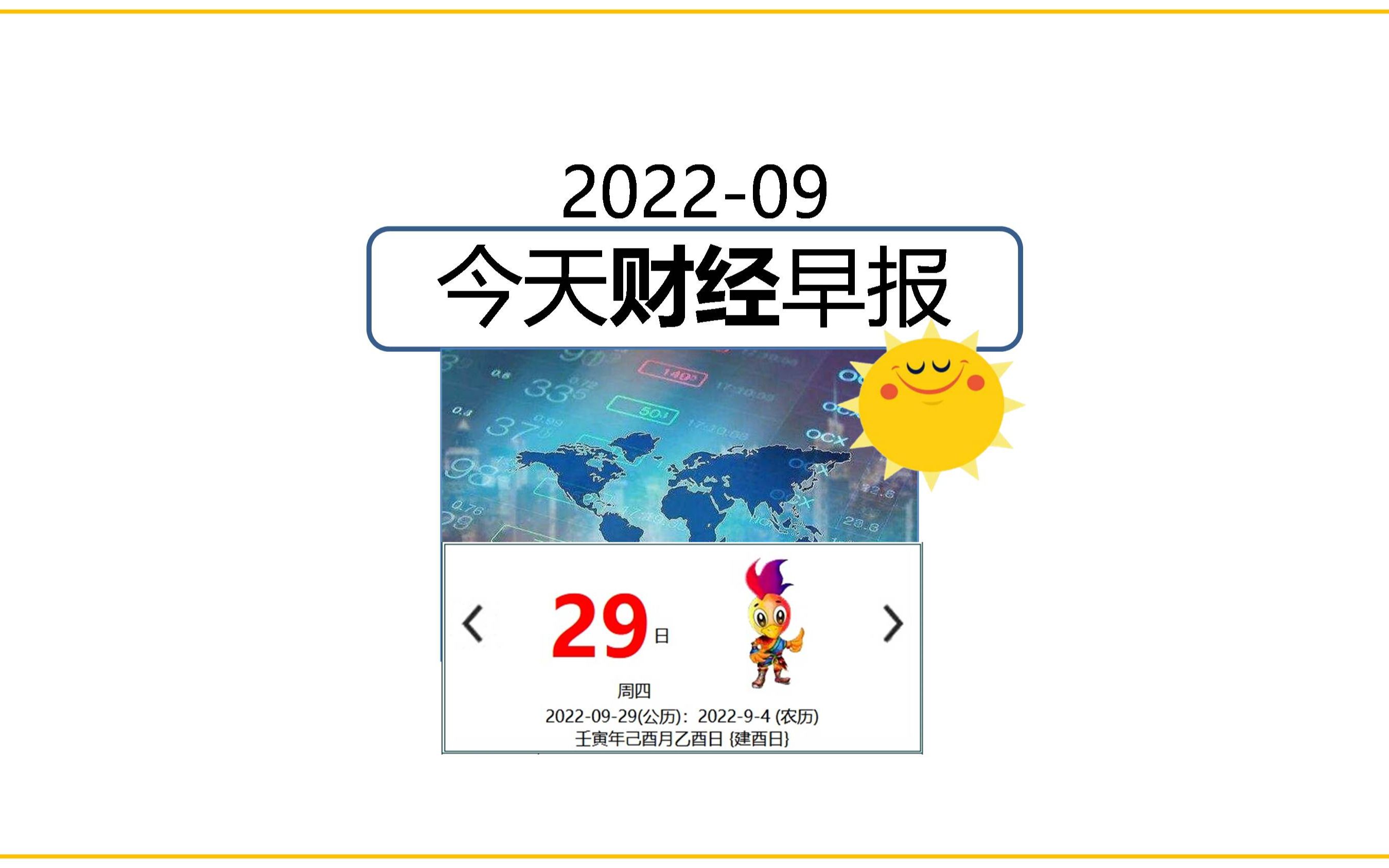 9月29日/2022 今日财经早报 #财经 #经济 #生活易数 #阿迪财经#理财有道哔哩哔哩bilibili