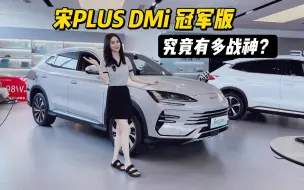 Descargar video: 宋PLUS DMi 冠军版，究竟有多战神？