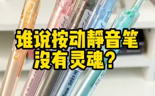 Download Video: 谁说按动笔不出声就没有灵魂？｜文具安利｜学生党超静音文具分享