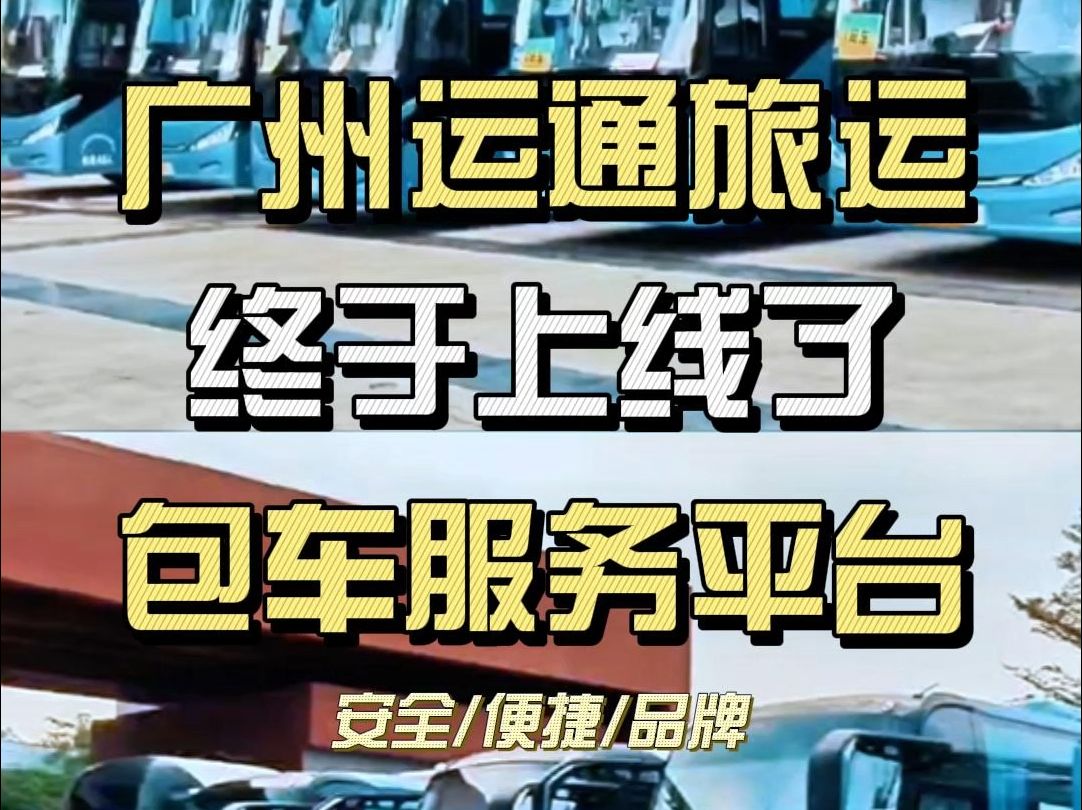 广州运通旅运包车服务上线啦!团体出游、户外研学的安心选择哔哩哔哩bilibili