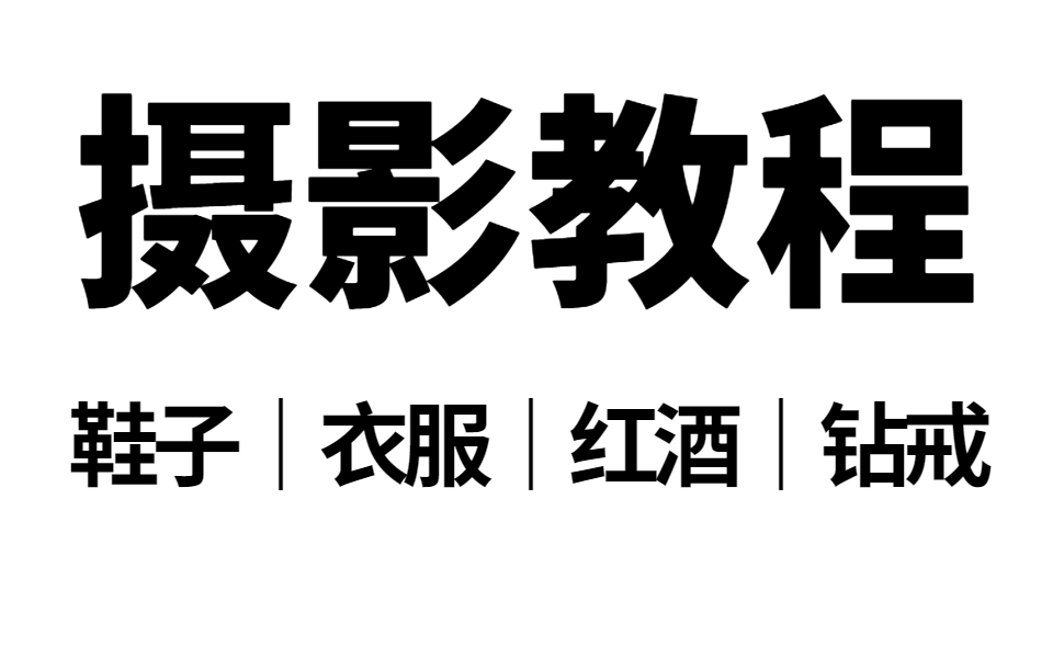 什么才是好的产品摄影?天猫首席产品摄影师对6类商品拍摄与后期精修实战教程哔哩哔哩bilibili