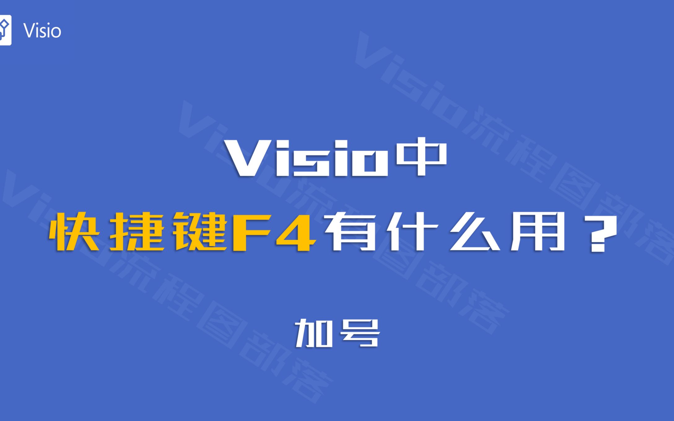 Vsio中,快捷键F4都有什么妙用?哔哩哔哩bilibili