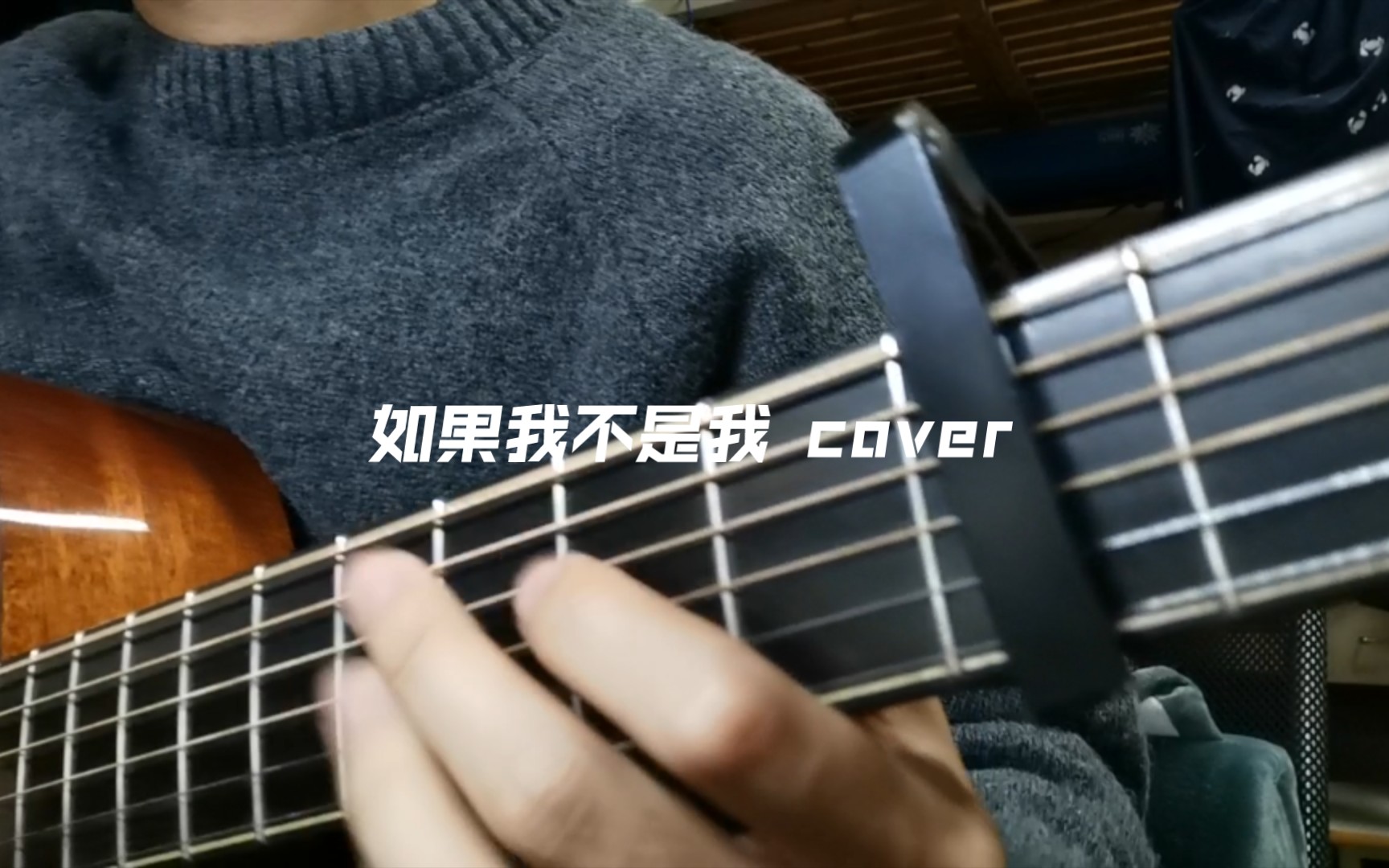 [图]《如果我不是我》cover