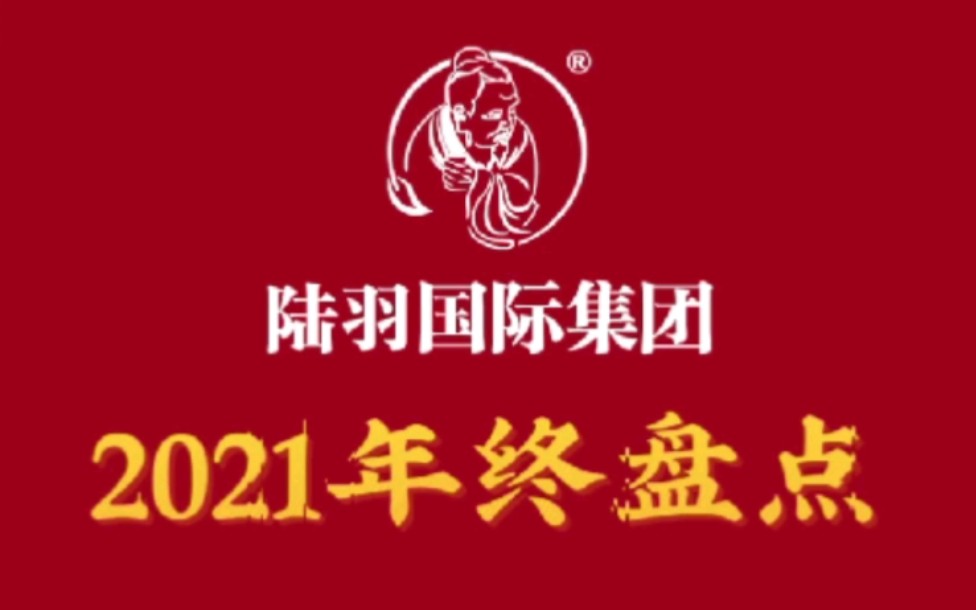 2021年陆羽国际集团十件大事哔哩哔哩bilibili