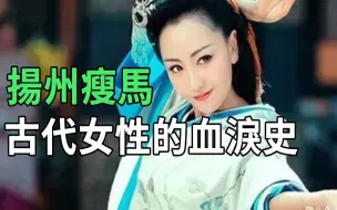 下载视频: 比青楼女更加悲惨！中国史上最屈辱的女人