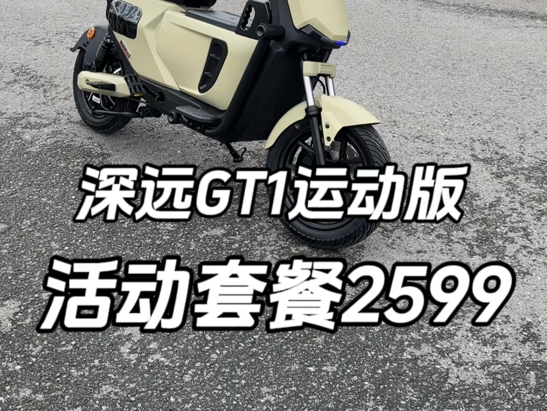 深远GT1活动套餐整车2599开走#深远gt1运动版#新国标电动车#广州电动车#性价比高的电动车推荐#白牌电动车哔哩哔哩bilibili