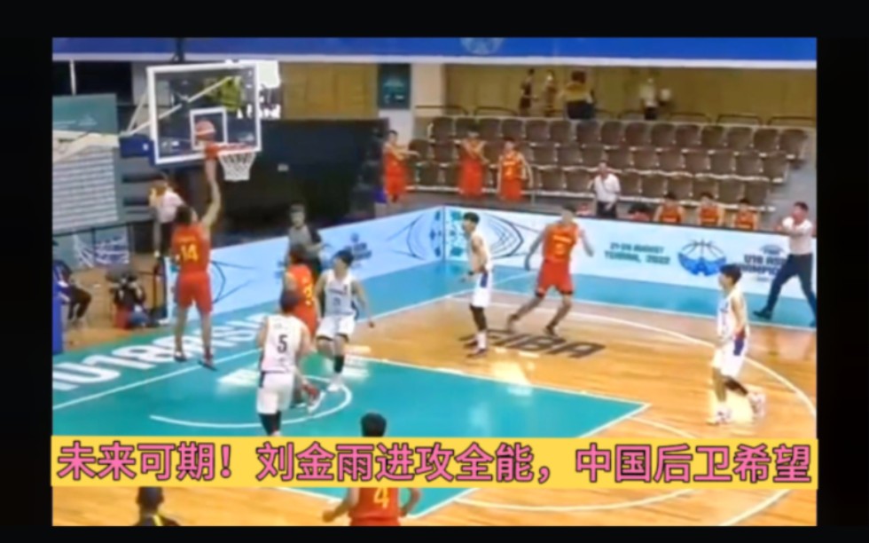 U18亚锦赛中国89:74韩国,刘金雨砍下18分8篮板,能突能投能扣篮,有望和赵维伦组成后场双枪!哔哩哔哩bilibili