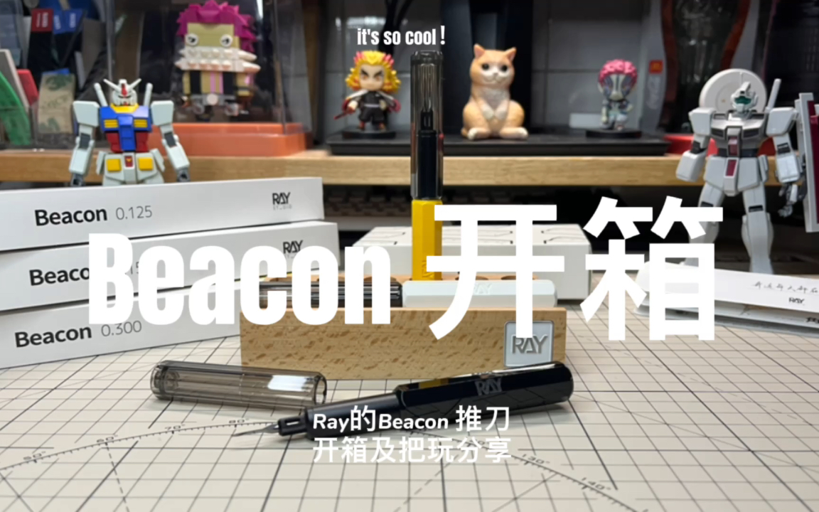 [图]Beacon 推刀开箱过程分享