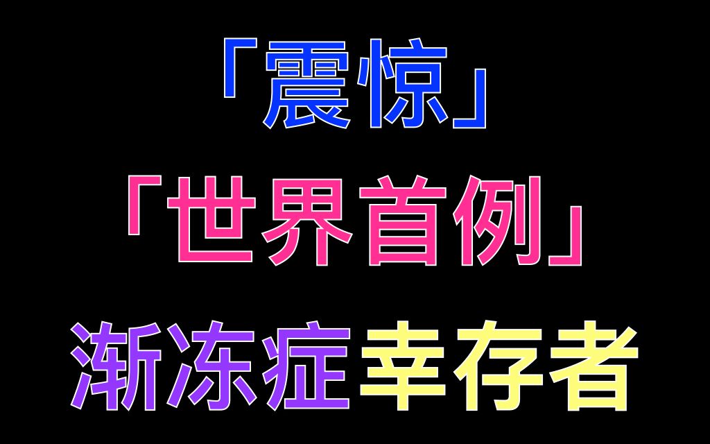 【震惊】世界首例渐冻人幸存者哔哩哔哩bilibili