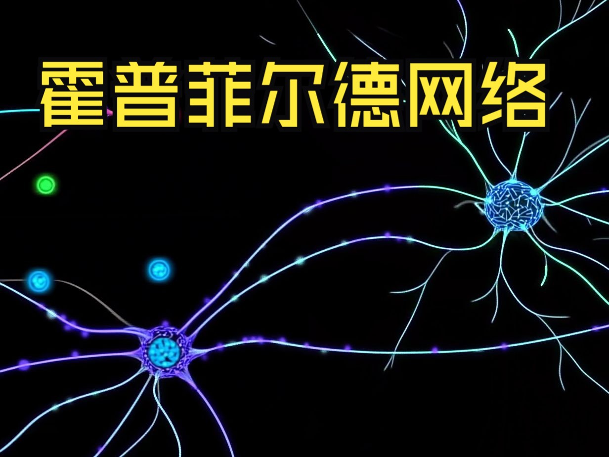 霍普菲尔德网络如何通过能量景观帮助大脑完成记忆回忆?哔哩哔哩bilibili