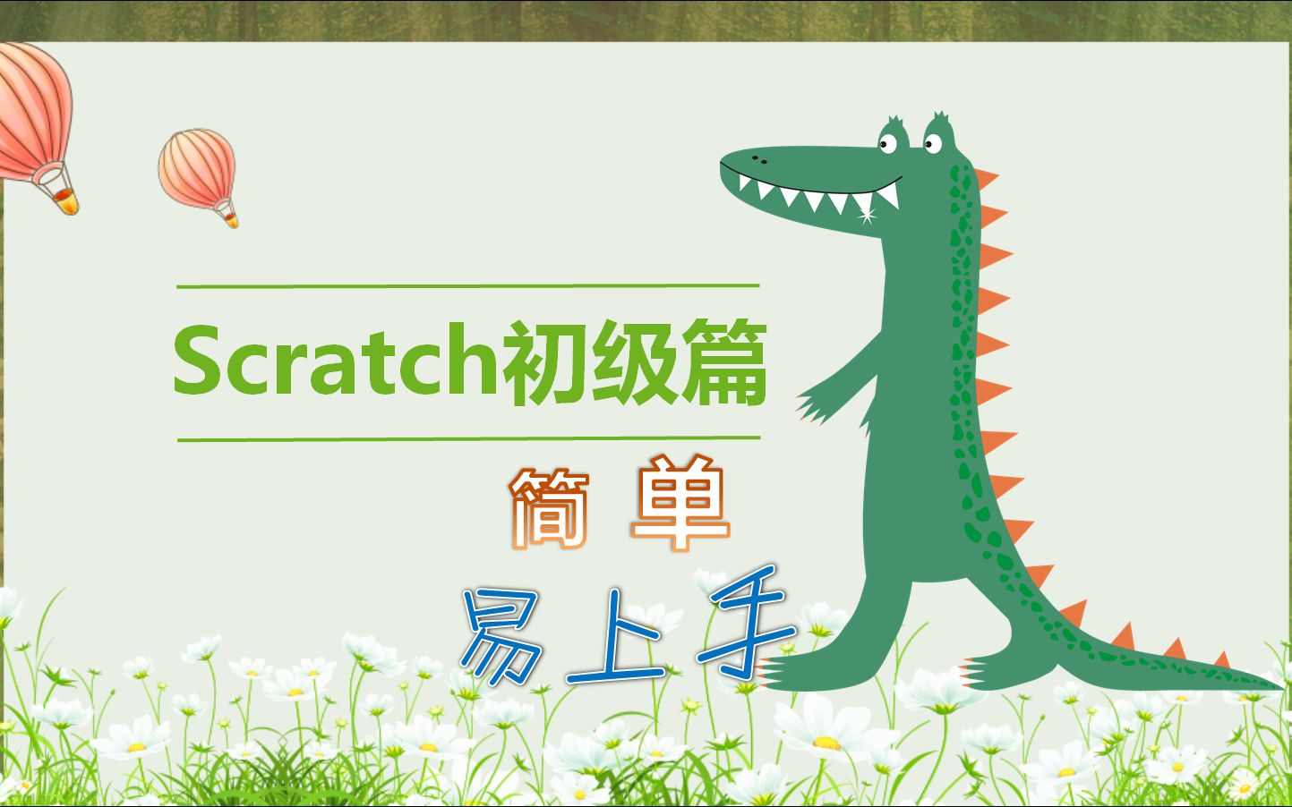 [图]Scratch初级：3.找座位