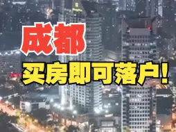 Télécharger la video: 成都买房即可落户！