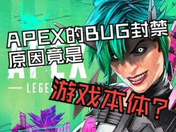 Télécharger la video: APEX误封，BUG封解决方法来啦