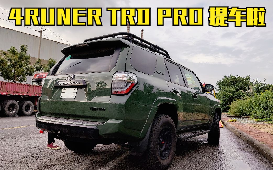 234 | 军绿色4RUNNER TRD PRO 提车记,又送走一台哔哩哔哩bilibili