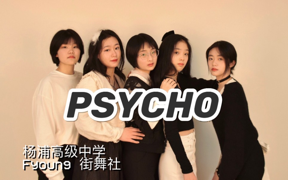 【FYOUNG街舞社】华政附中高中生论坛展演 杨浦高级中学Psycho哔哩哔哩bilibili