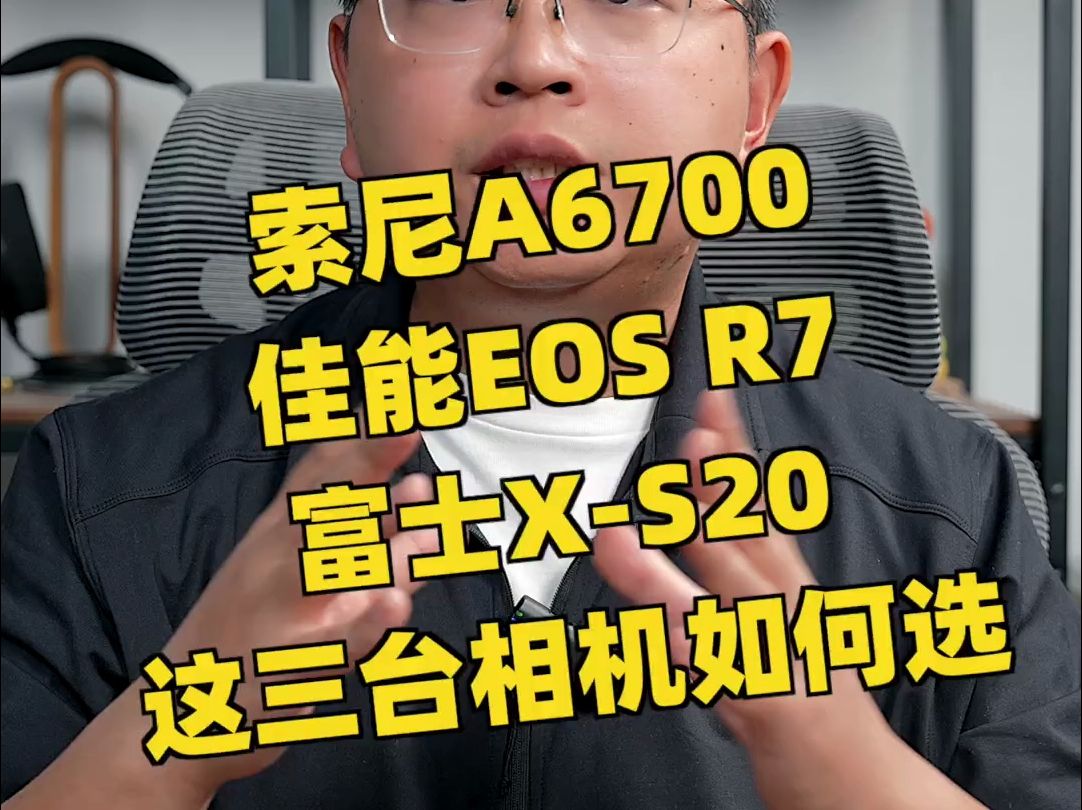 索尼A6700、佳能R7、富士XS20这三台相机如何选择,这三台相机定位比较接近!哔哩哔哩bilibili