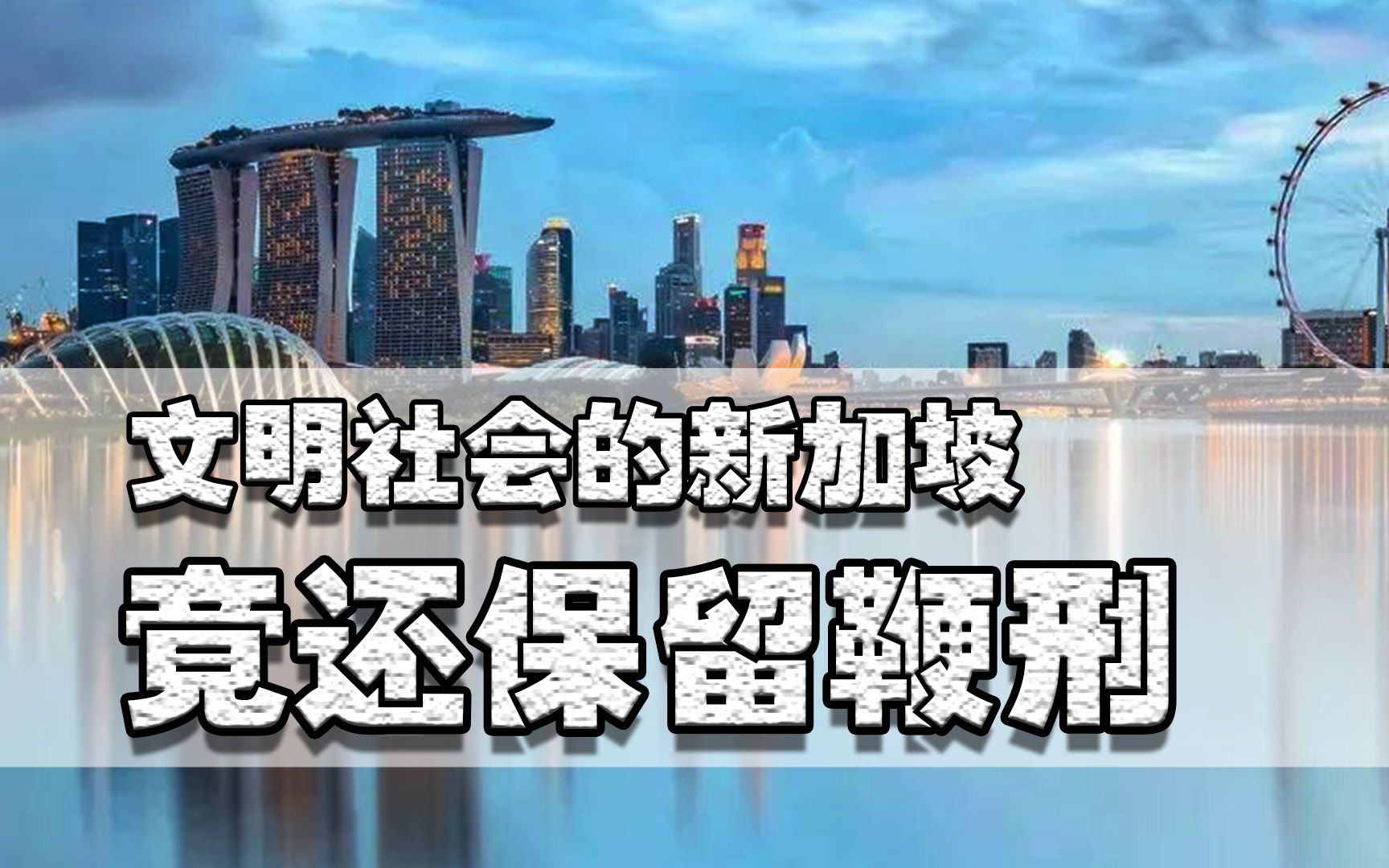 文明社会的新加坡竟有鞭刑存在,而且中小学生犯错也会被施以鞭刑哔哩哔哩bilibili