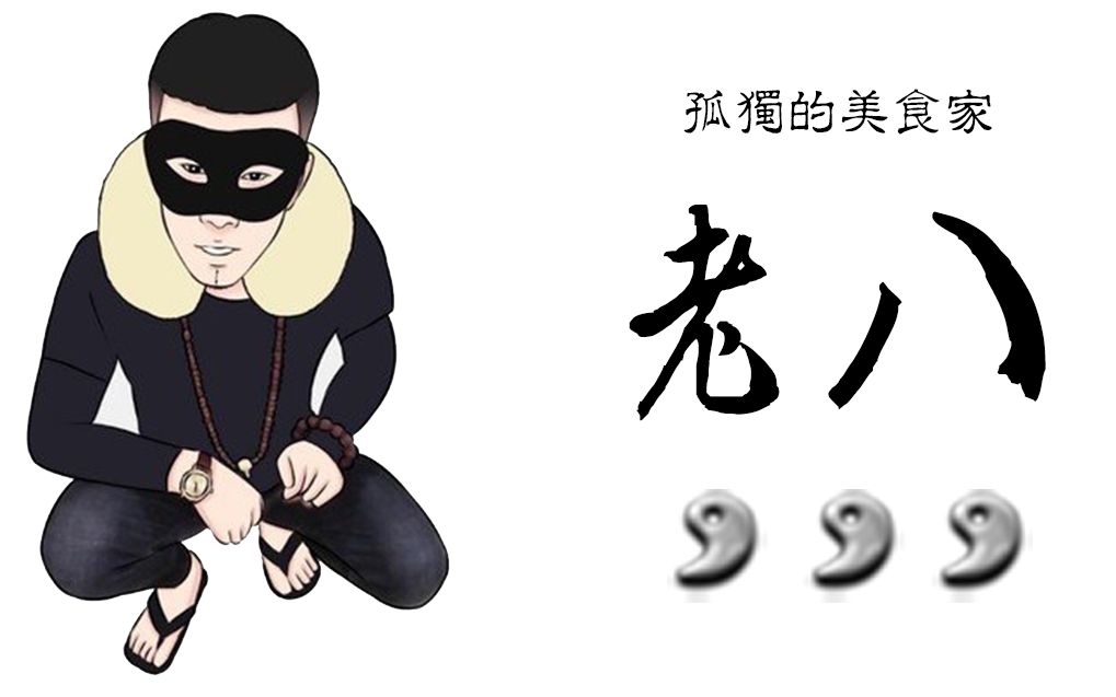 活动  【小高能】当老八来到三国杀