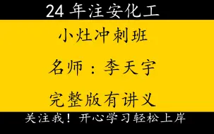 Download Video: 2024年注册安全工程师注安化工-小灶冲刺班-李天宇{完整版有讲义}