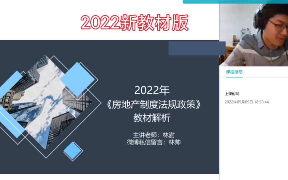 [图]2022房地产估价师《制度法规政策》新教材课程