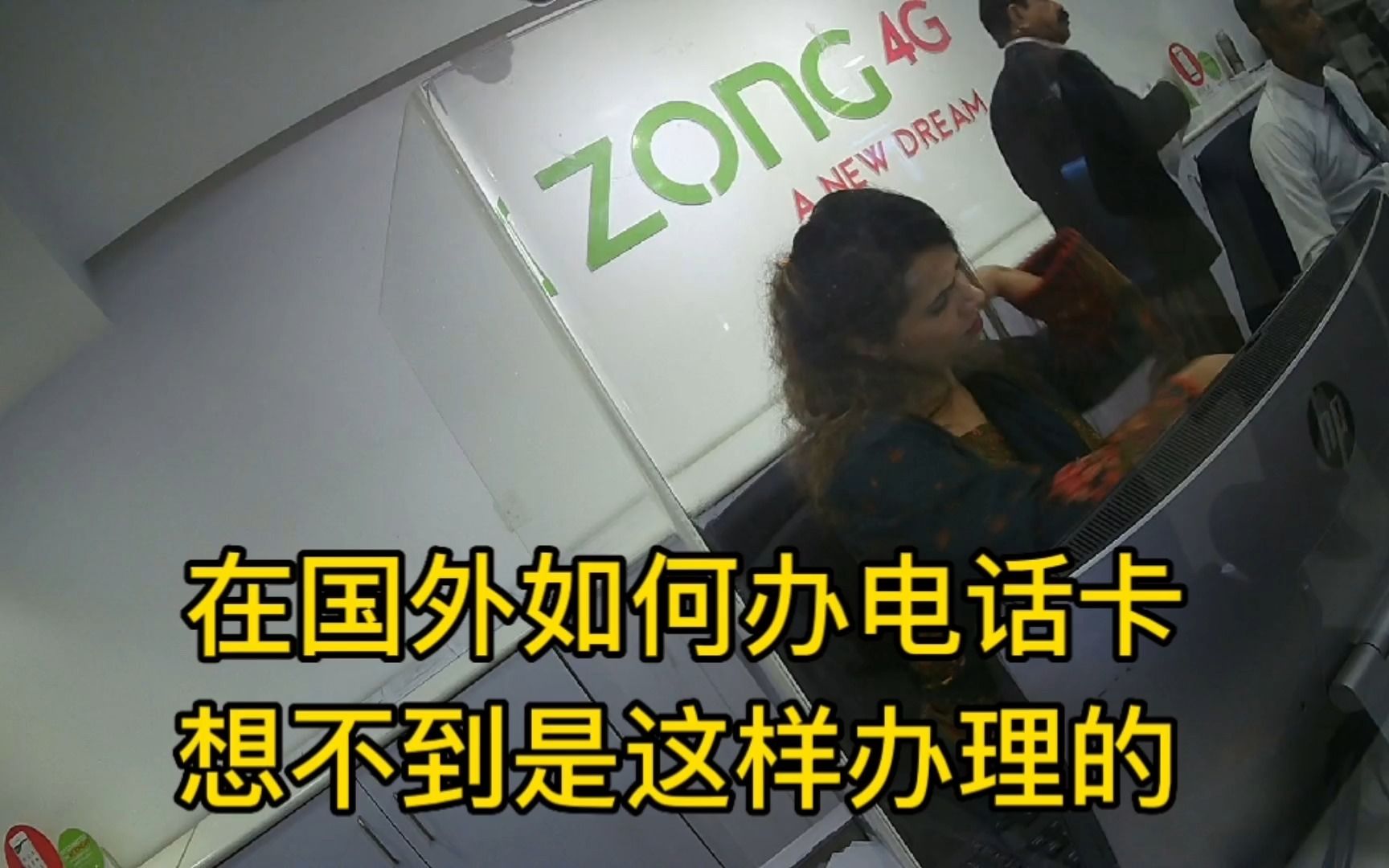 国外办电话卡是怎么办的,小伙在巴基斯坦办理过程实拍,原来是这样办的哔哩哔哩bilibili