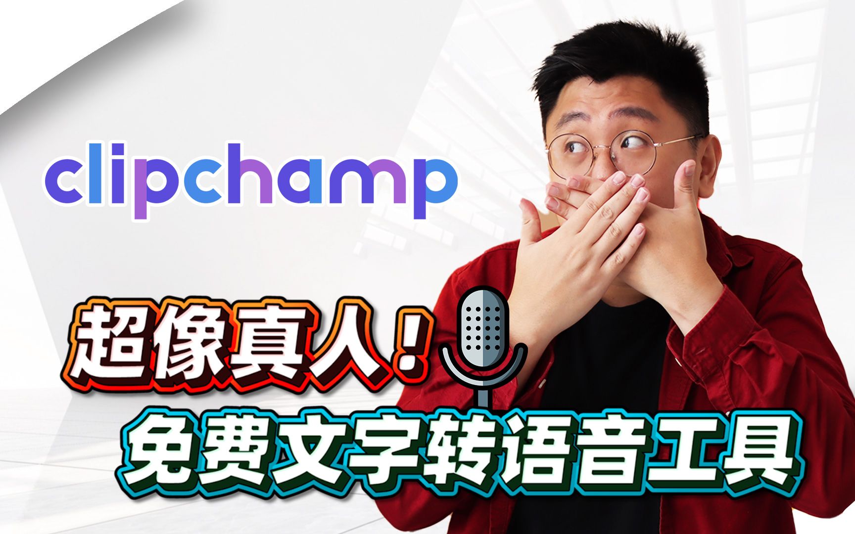 免费AI智能配音神器!最像人类的文字转语音工具!CLIPCHAMP【网红课堂】Bingyen 郑斌彦哔哩哔哩bilibili