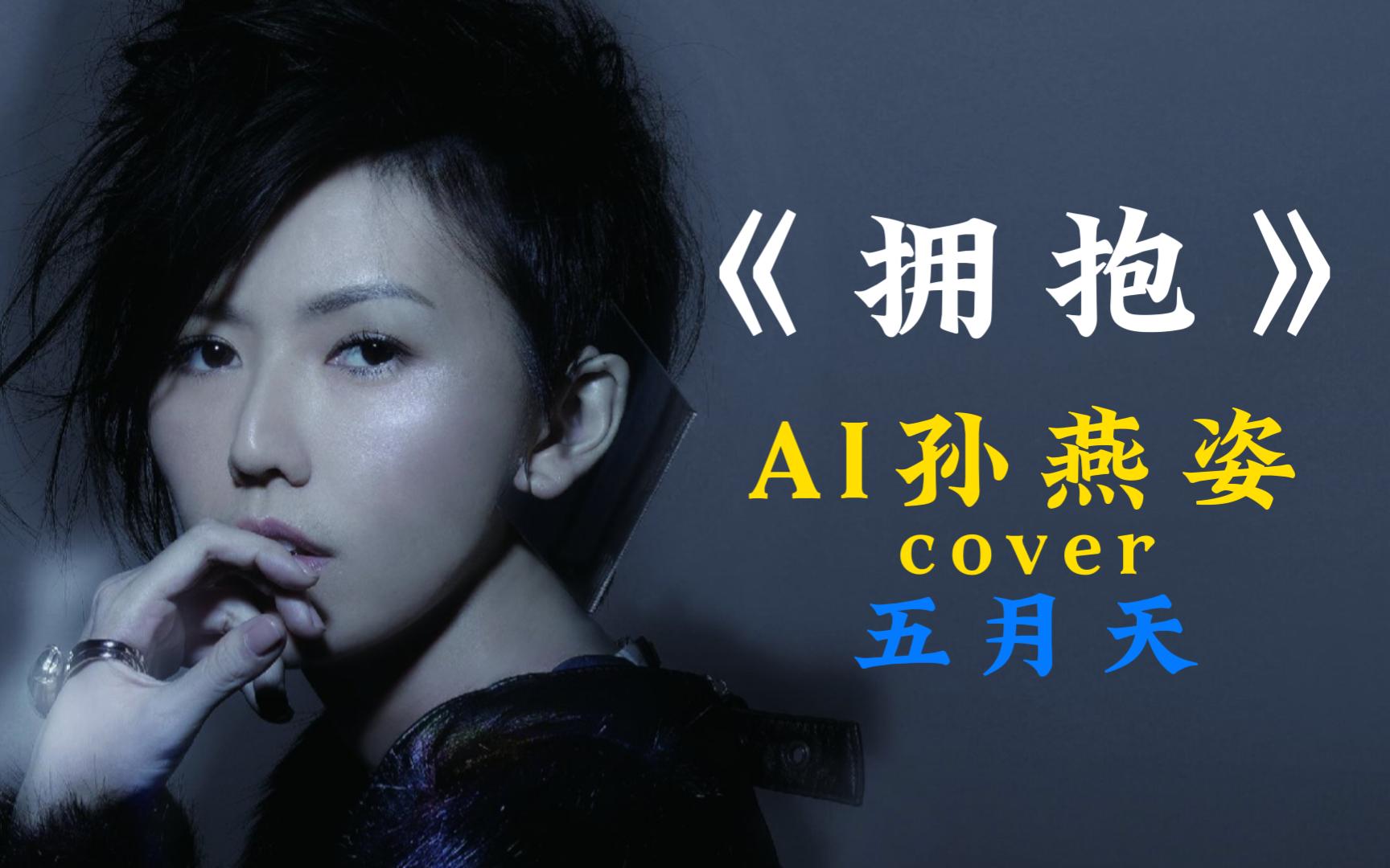 【ai孫燕姿】《擁抱》cover 五月天