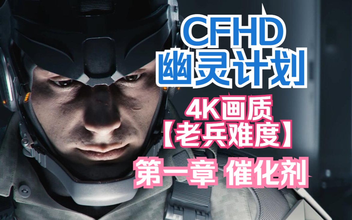 cfhd劇情模式幽靈計劃老兵難度|中配劇情流程|第一章 催化劑【cfhd