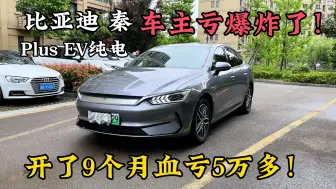 Télécharger la video: 刚上牌9个月的比亚迪秦Plus EV 血亏5万多，车主直接亏爆炸！