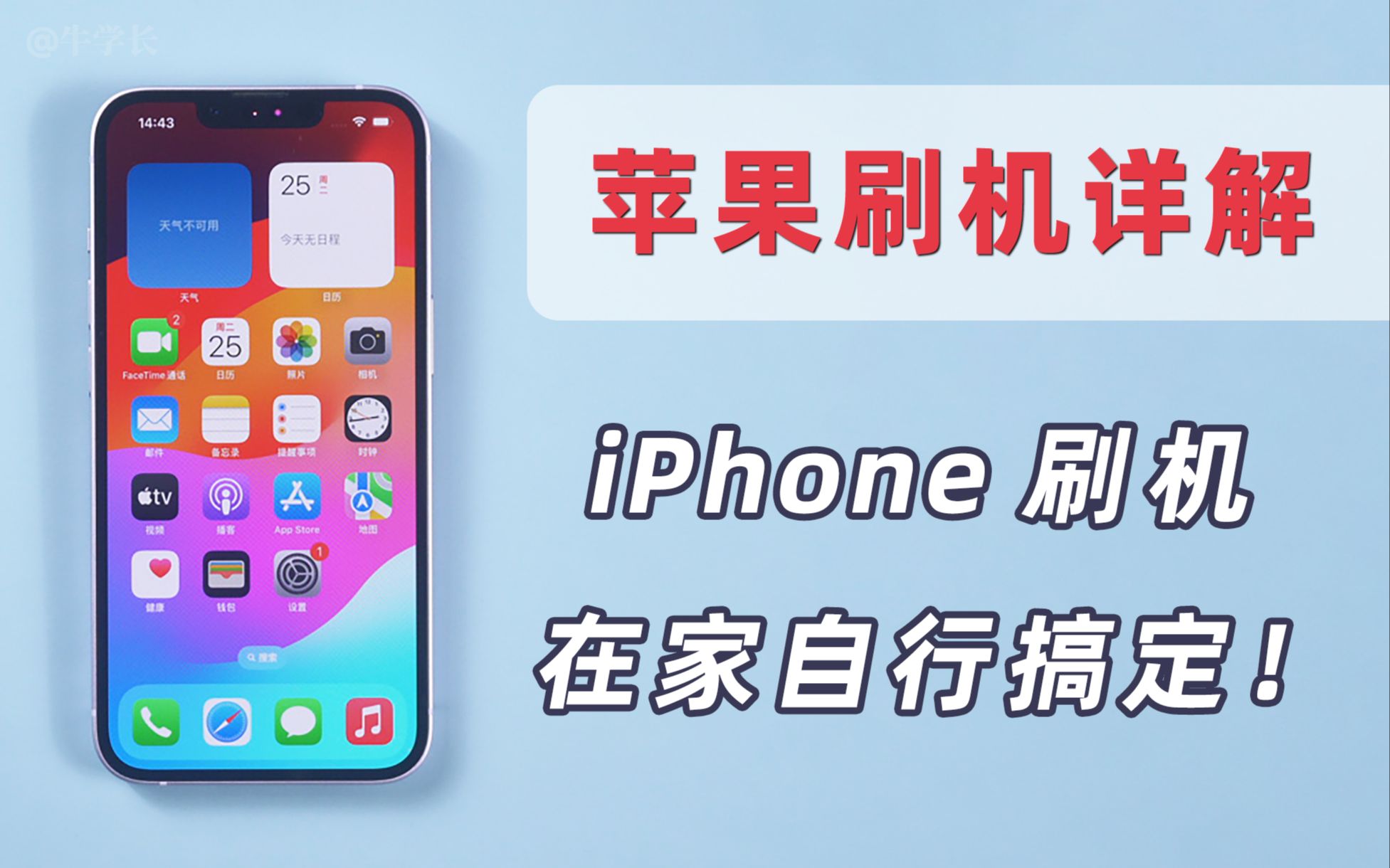 【iOS17】苹果用户必备刷机教程,iPhone刷机在家一键搞定!