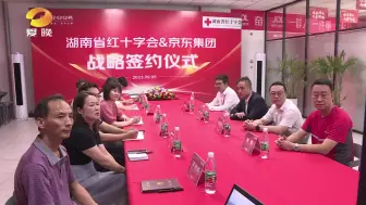 Télécharger la video: 湖南省红十字会与京东集团进行战略合作