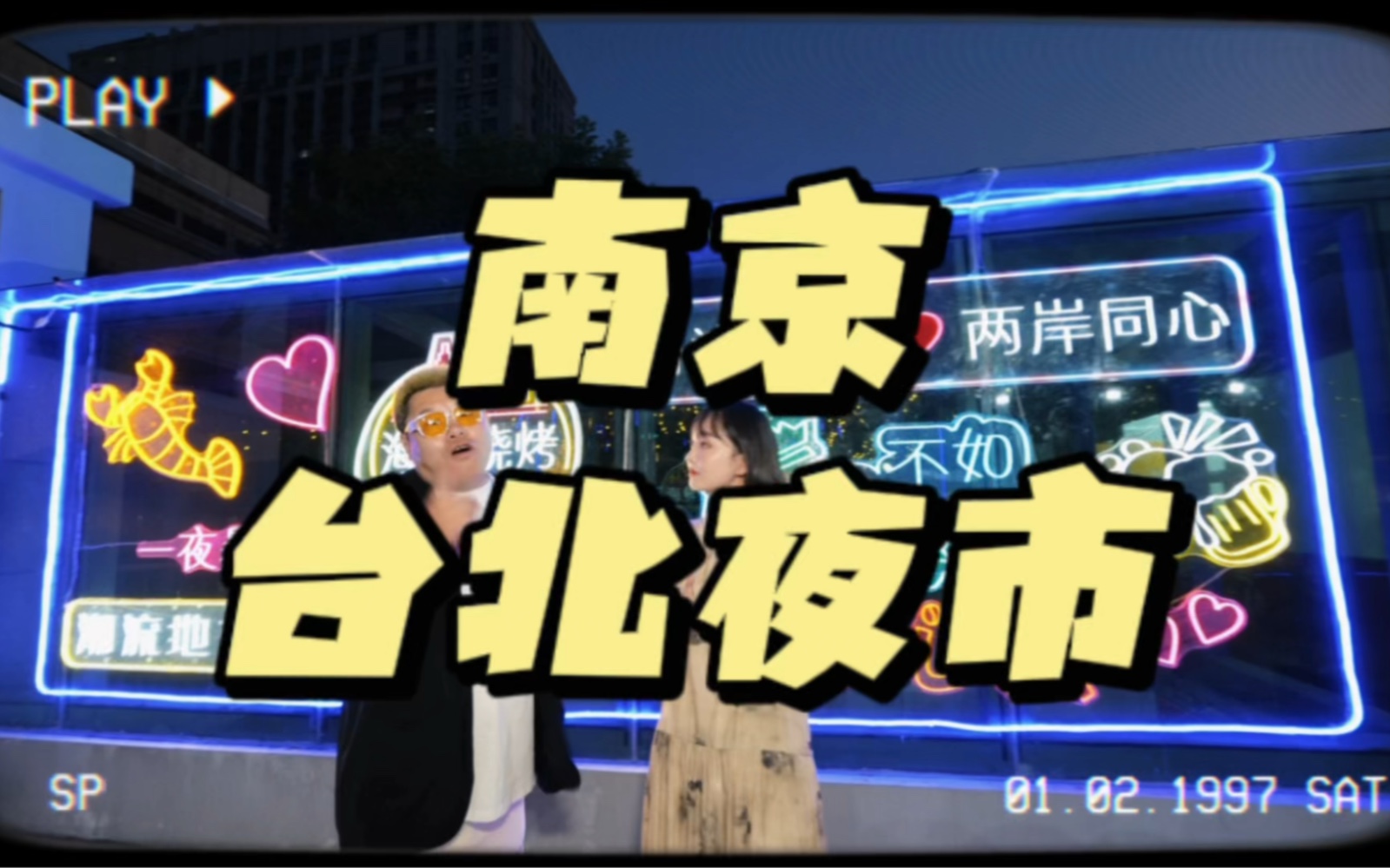 南京浦口的台湾夜市!哔哩哔哩bilibili