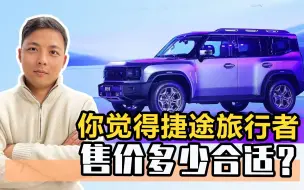 Descargar video: 征战越野市场 你觉得捷途旅行者售价多少合适？