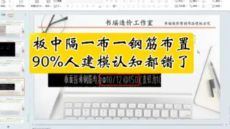 Descargar video: 板中隔一布一钢筋布置90%人建模认知都错了