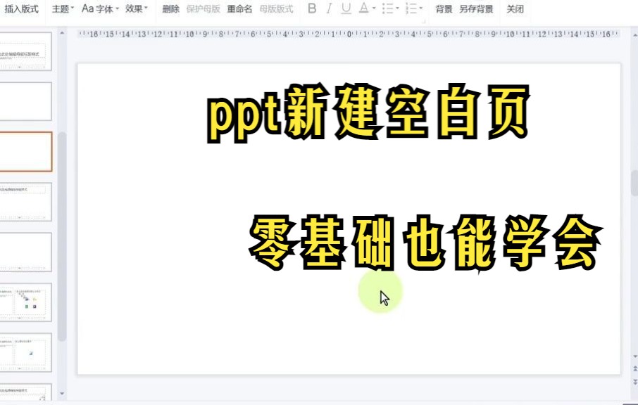 【PPT技巧】今天教你在ppt中通过幻灯片母版里新建空白页哔哩哔哩bilibili