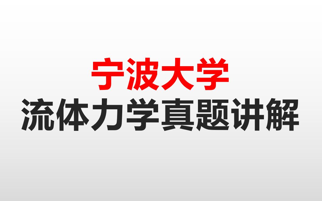 宁波大学流体力学真题精讲哔哩哔哩bilibili