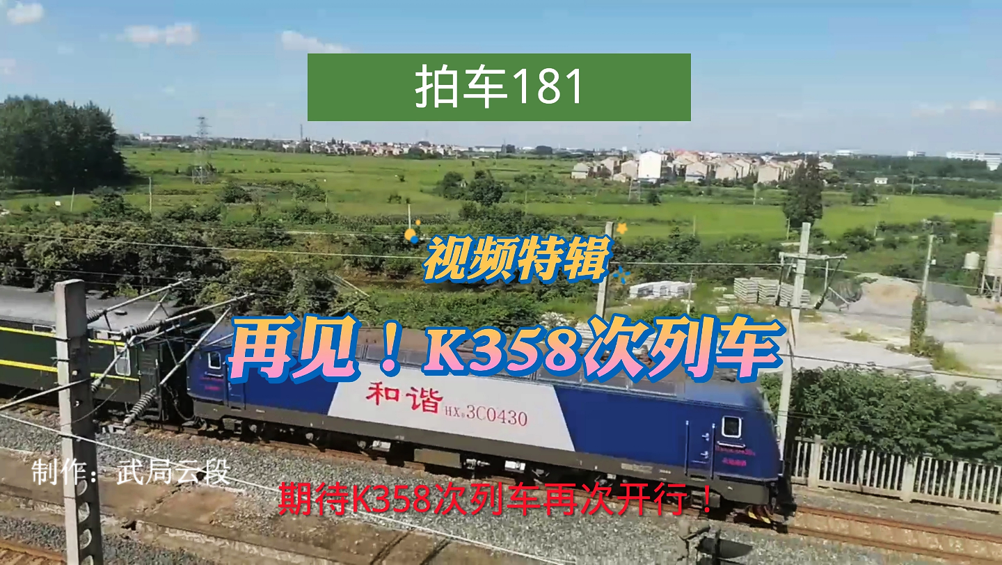 K358次列车,再见!期待和你再次相遇.哔哩哔哩bilibili