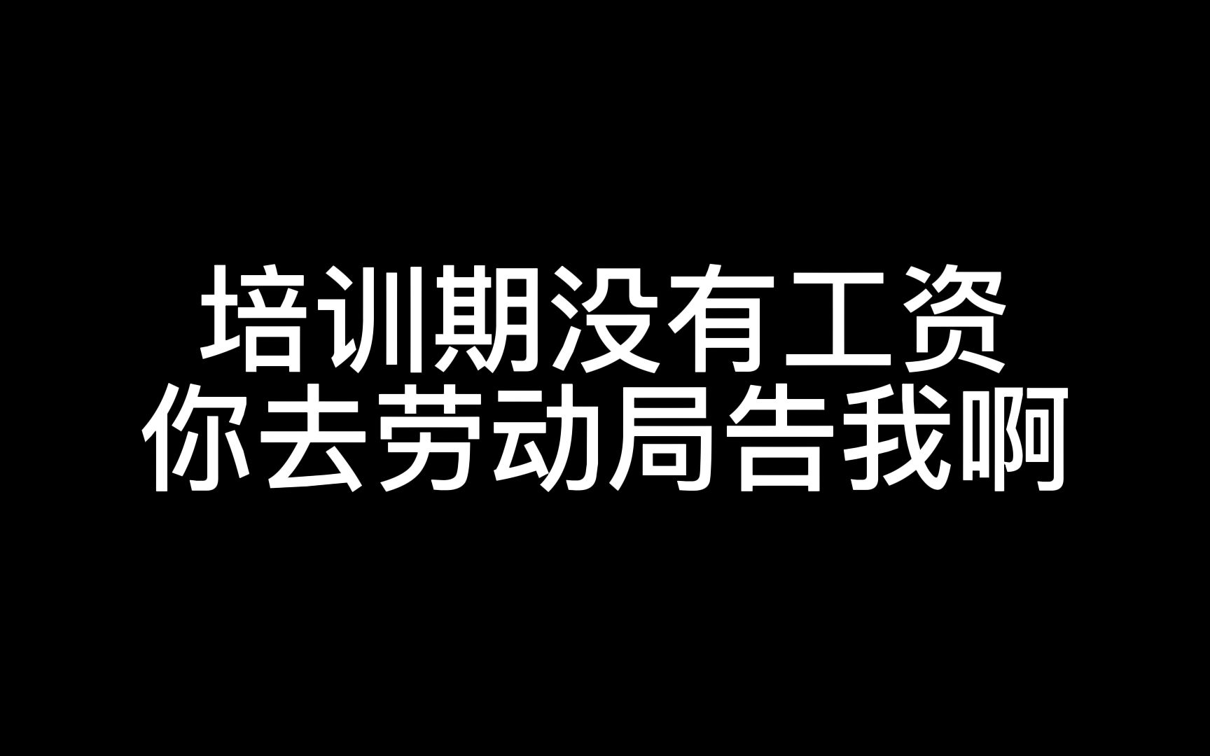 工作17天被辞退 只发10天工资 说培训期没有工资 说你去劳动局告啊哔哩哔哩bilibili