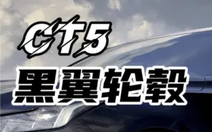 Download Video: CT5最适合的也就是黑翼轮毂了#凯迪拉克 #CT5 #凯迪悟空