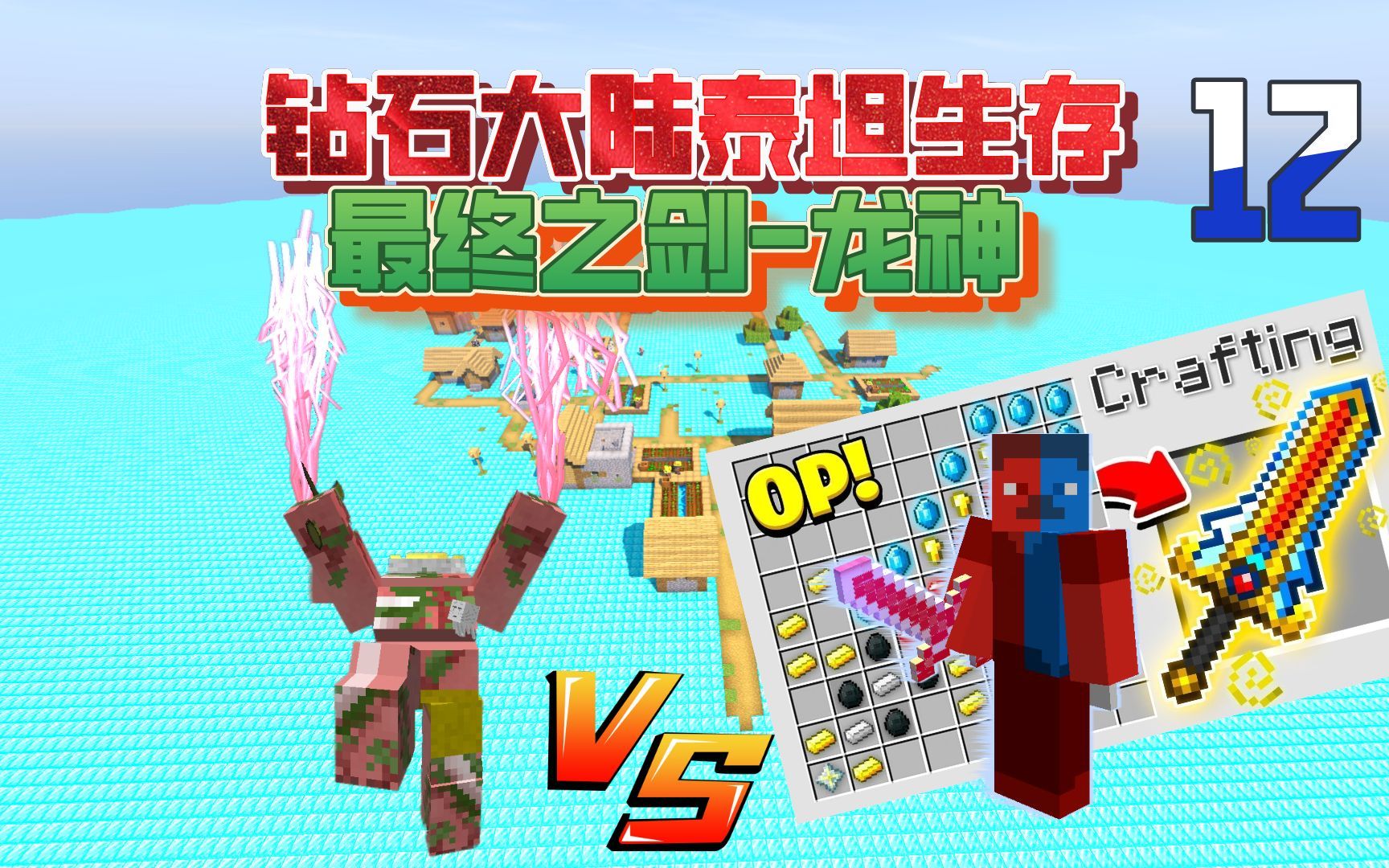 mc史上最强的武器最终之剑-龙神!竟然打不了泰坦?