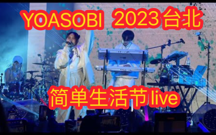 [图]【YOASOBI】 台北20231203 Simple Life 简单生活节 (FULL)