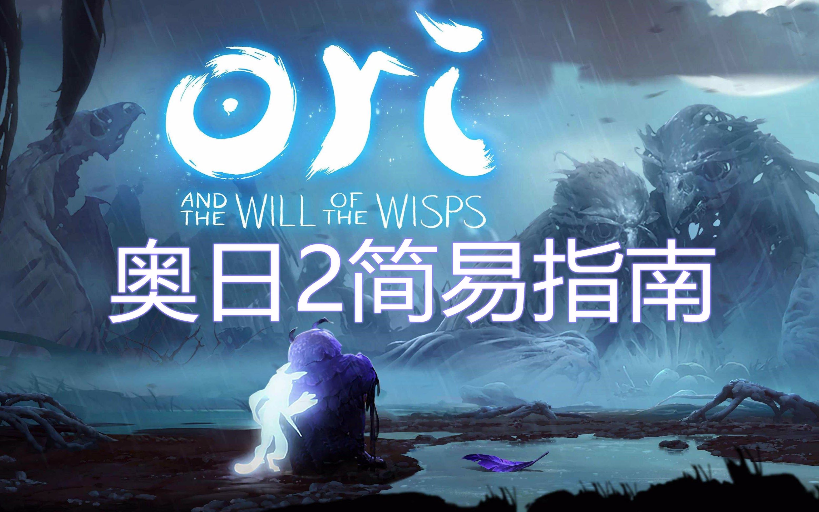 [图]ori2简易指南 精灵与萤火意志（Ori and the Will of the Wisps）简易指南