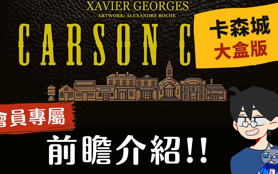 前瞻尬聊72卡森城: 大盒版 carson city: big box | 《卡内基》作者