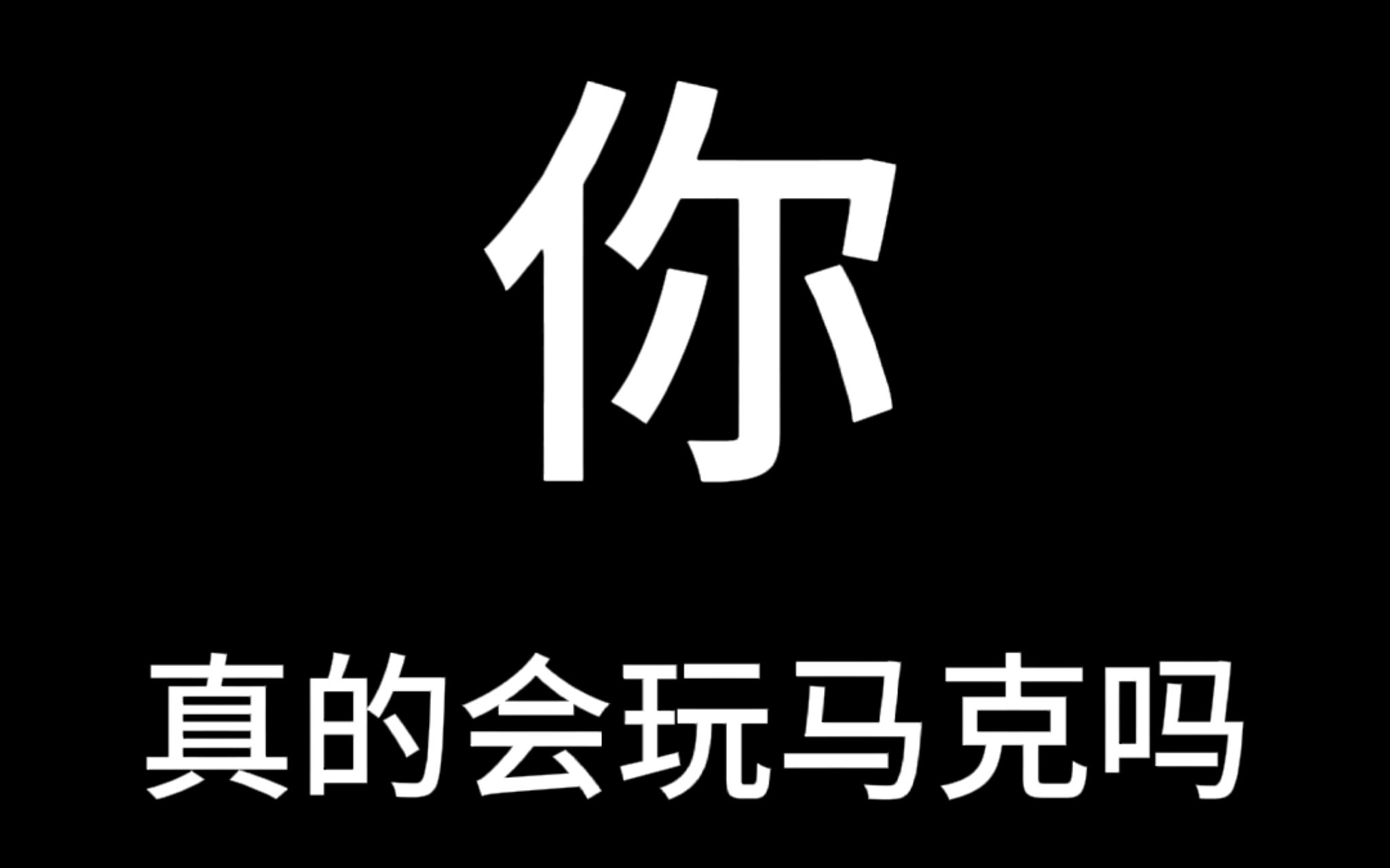 [图]【火力苏打】抛开手法，从意识玩懂马克