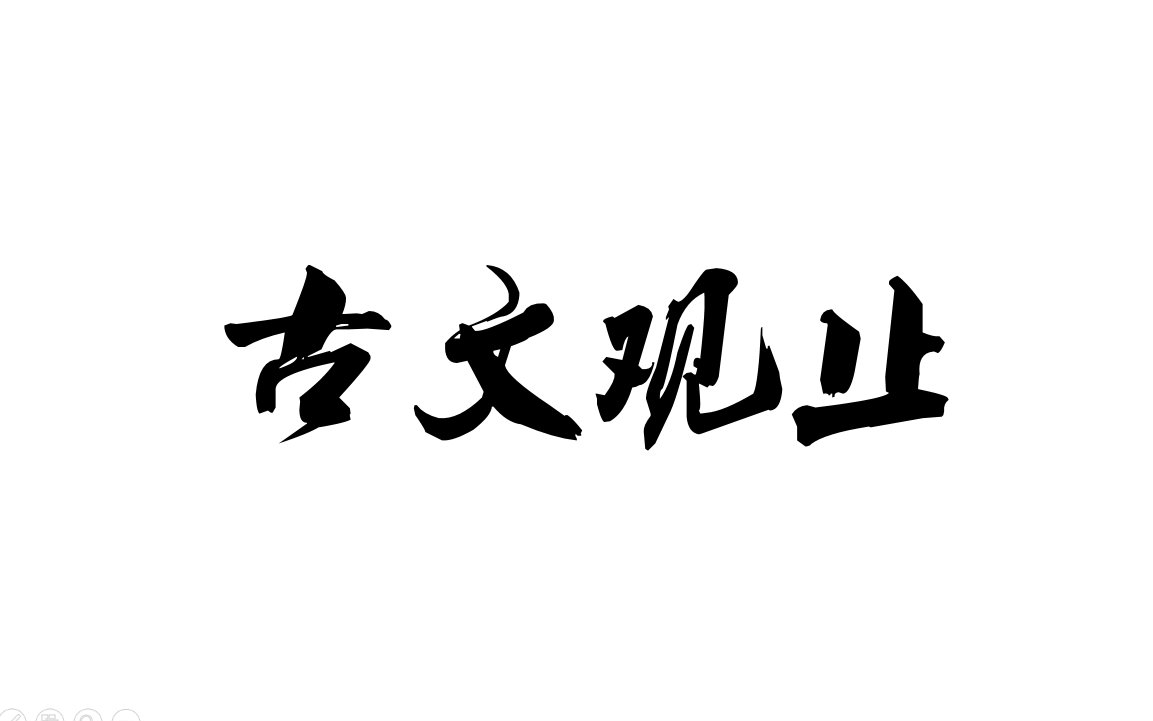 [图]古文观止·第一卷·石碏谏宠州吁·录音