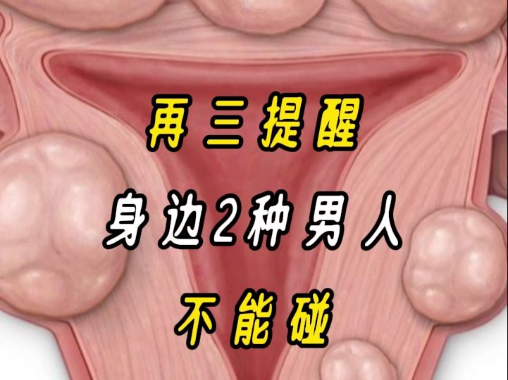 再三提醒,身边这2种男人不能碰,八九成携带有hpv