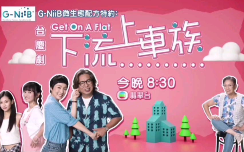 [图]【预告】TVB台庆剧《下流上车族》 10月17日20:30 翡翠台