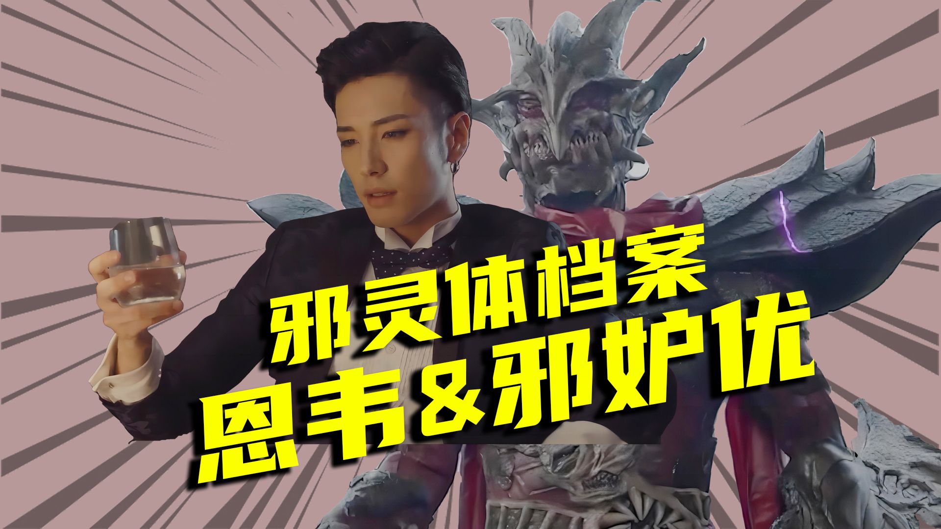 【怪人档案】因为嫉妒而强大的恩韦,优越体里的战力巅峰邪妒优